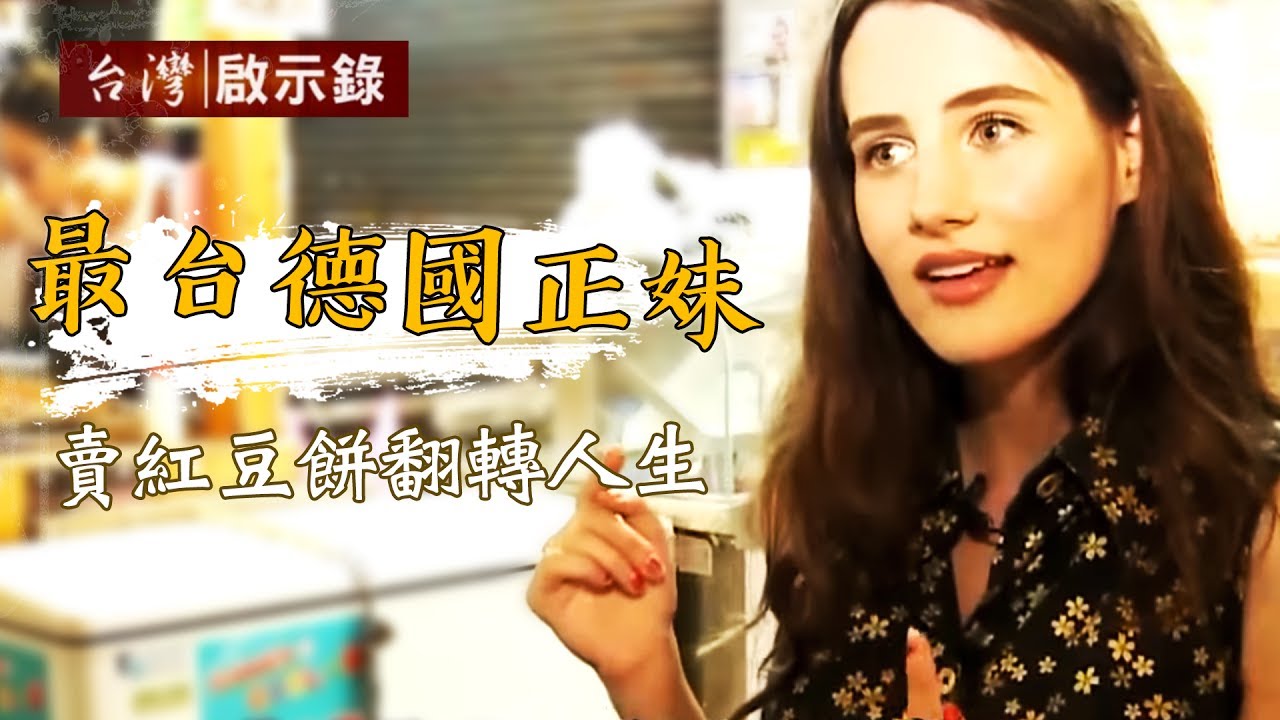 最台德國正妹 賣紅豆餅翻轉人生1041129