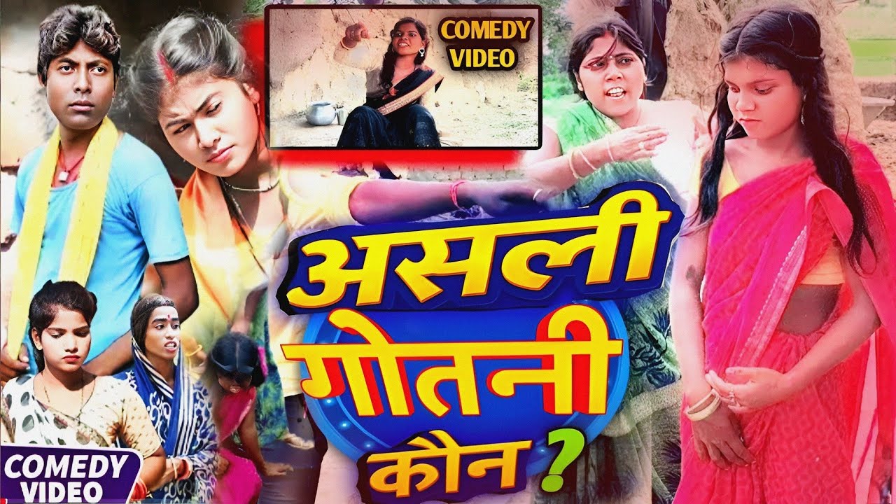 असली गोतनी कौन? [ Maghi Comedy  ] पर्दा उठा तो सब दंग रह गए! 😲 @Devrajstudiokurtha 
