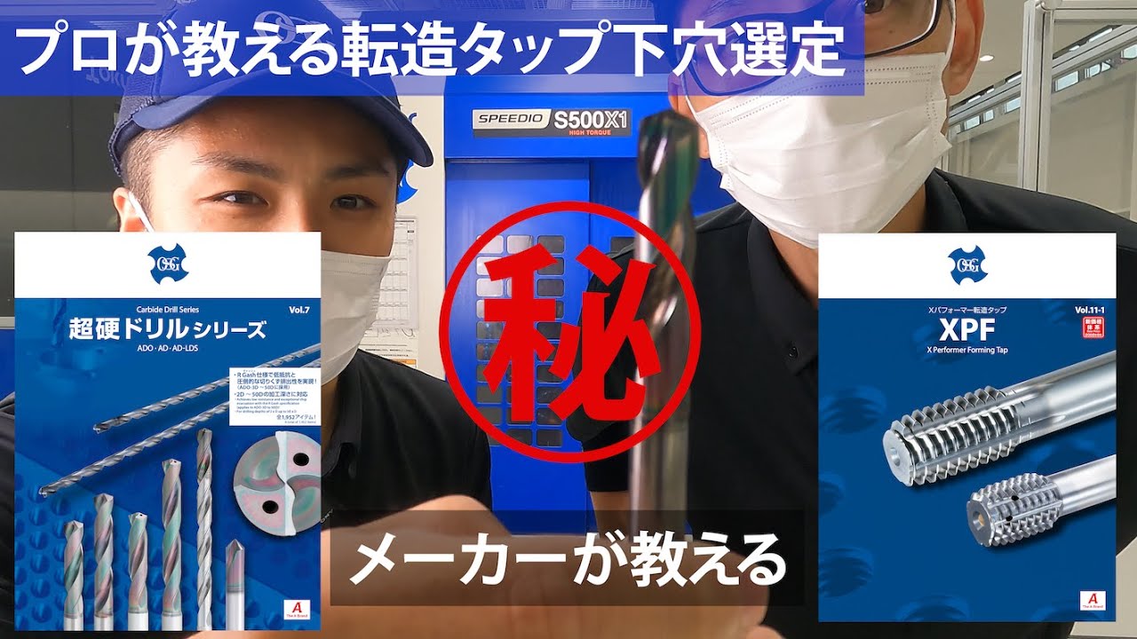 プロが教える転造タップ下穴選定法