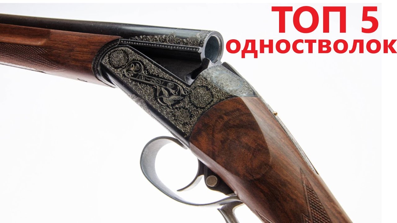 💥 ТОП 5 ОДНОСТВОЛЬНЫХ ОТЕЧЕСТВЕННЫХ РУЖЕЙ