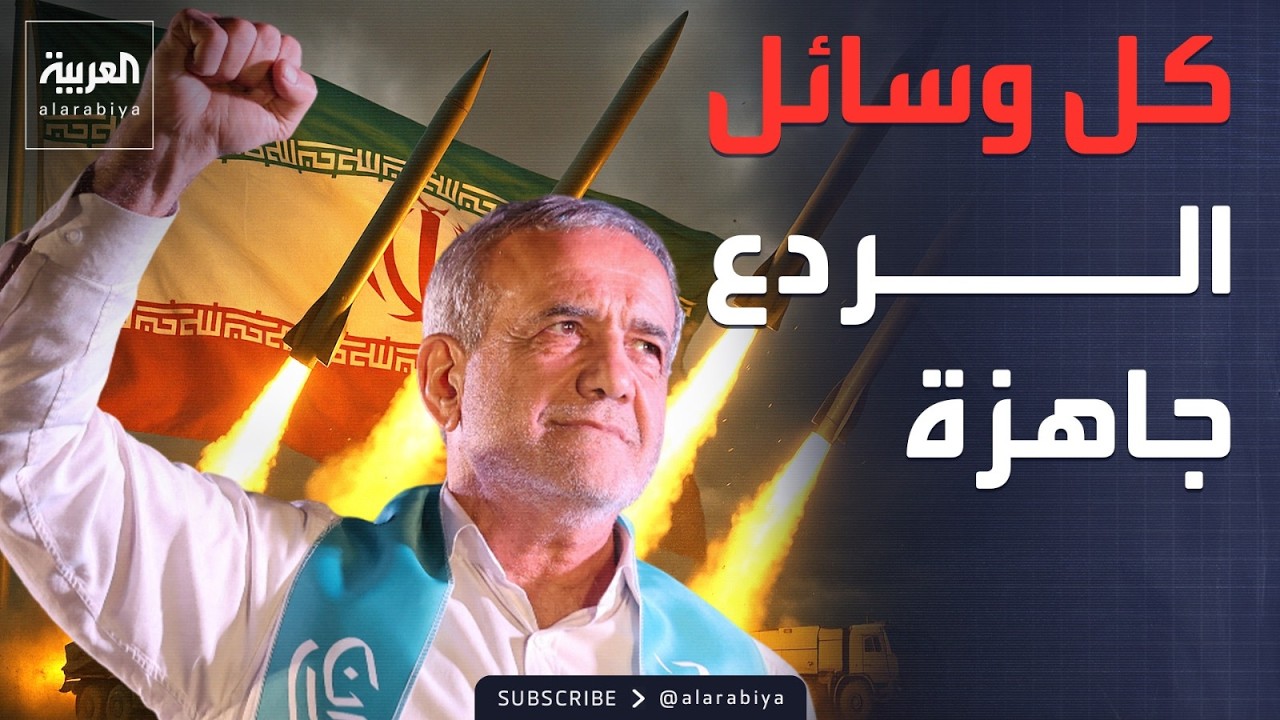 رسالة تحذير مباشرة من الحكومة الإيرانية: الردع جاهز