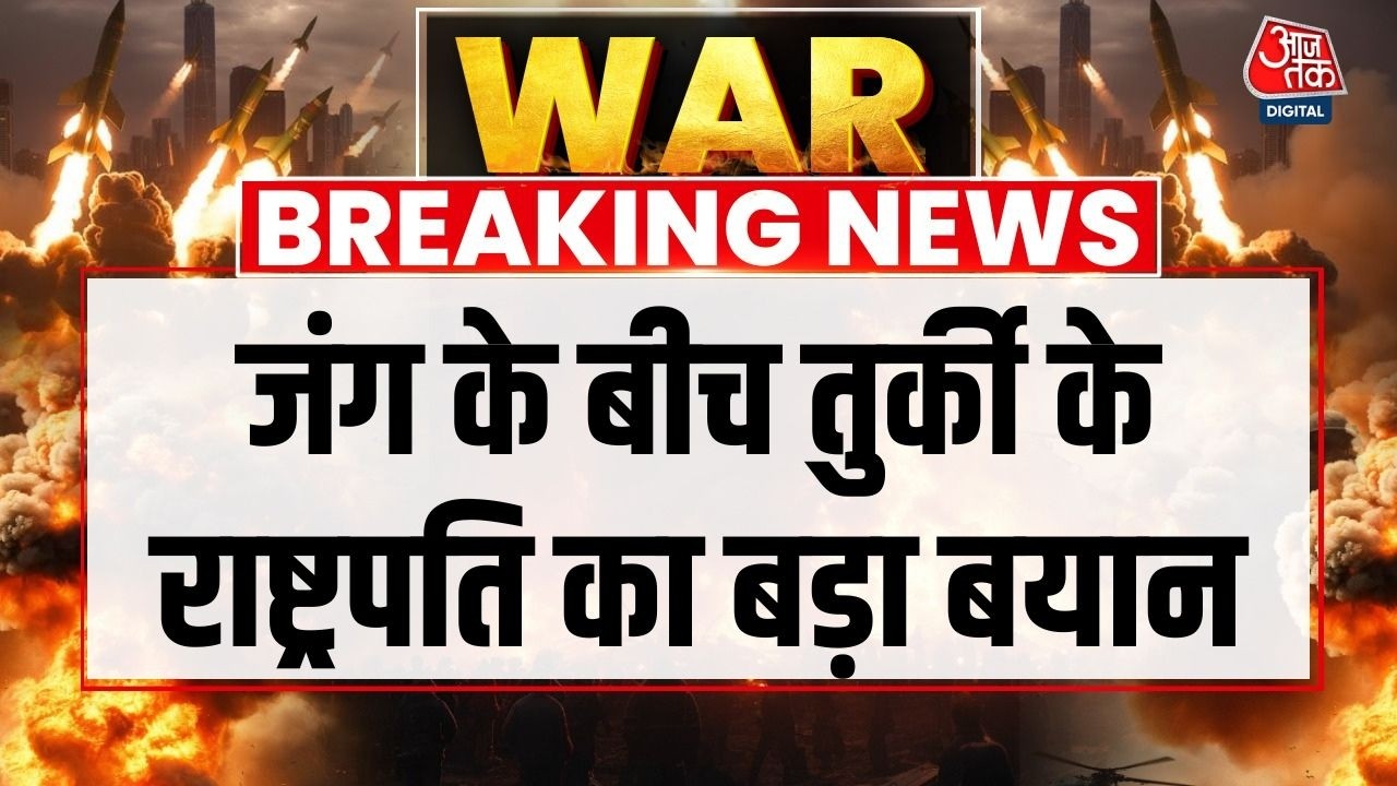 Breaking News: Türkiye राष्ट्रपति बोले- बातचीत से तनाव घटे, क्षेत्रीय स्थिरता बनाए रखना   | Iran War