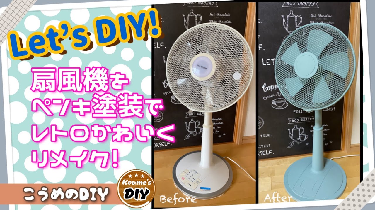こうめのDIY【扇風機をペンキ塗装でレトロ可愛くリメイクしてみた！】