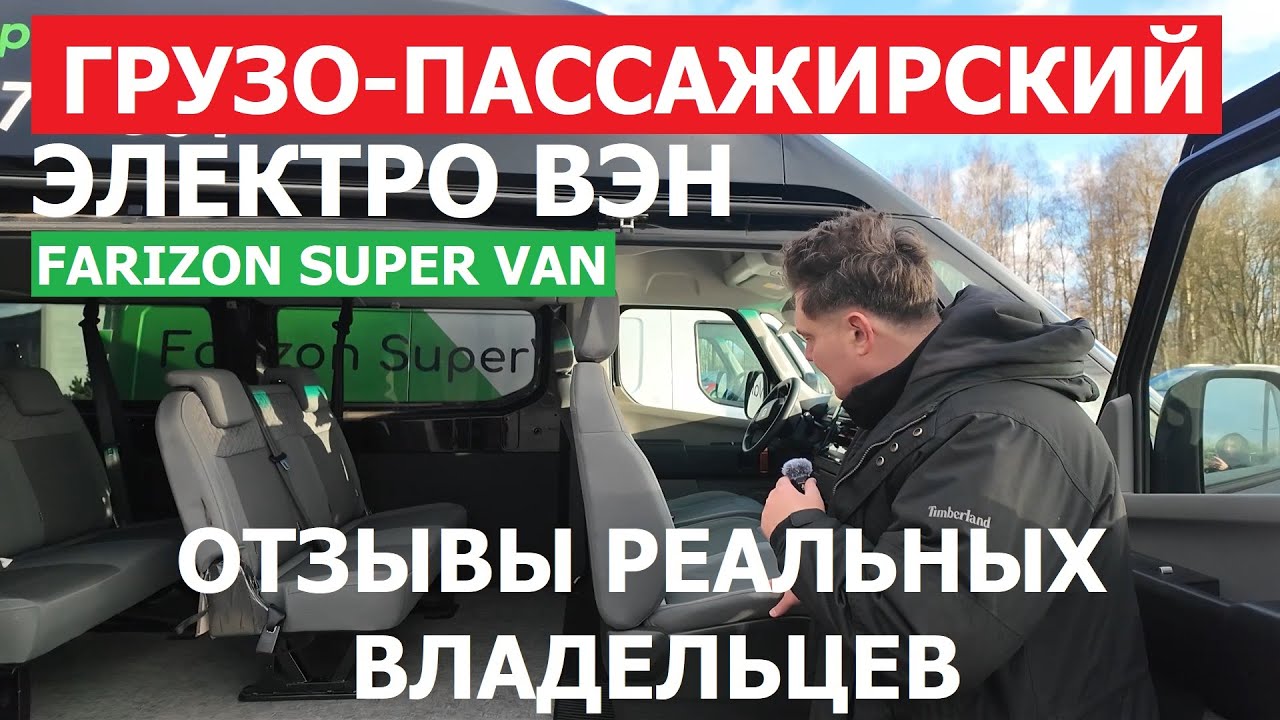 Отзыв реального владельца электробуса Farizon Super Van от Geely и эксперта по электромобилям