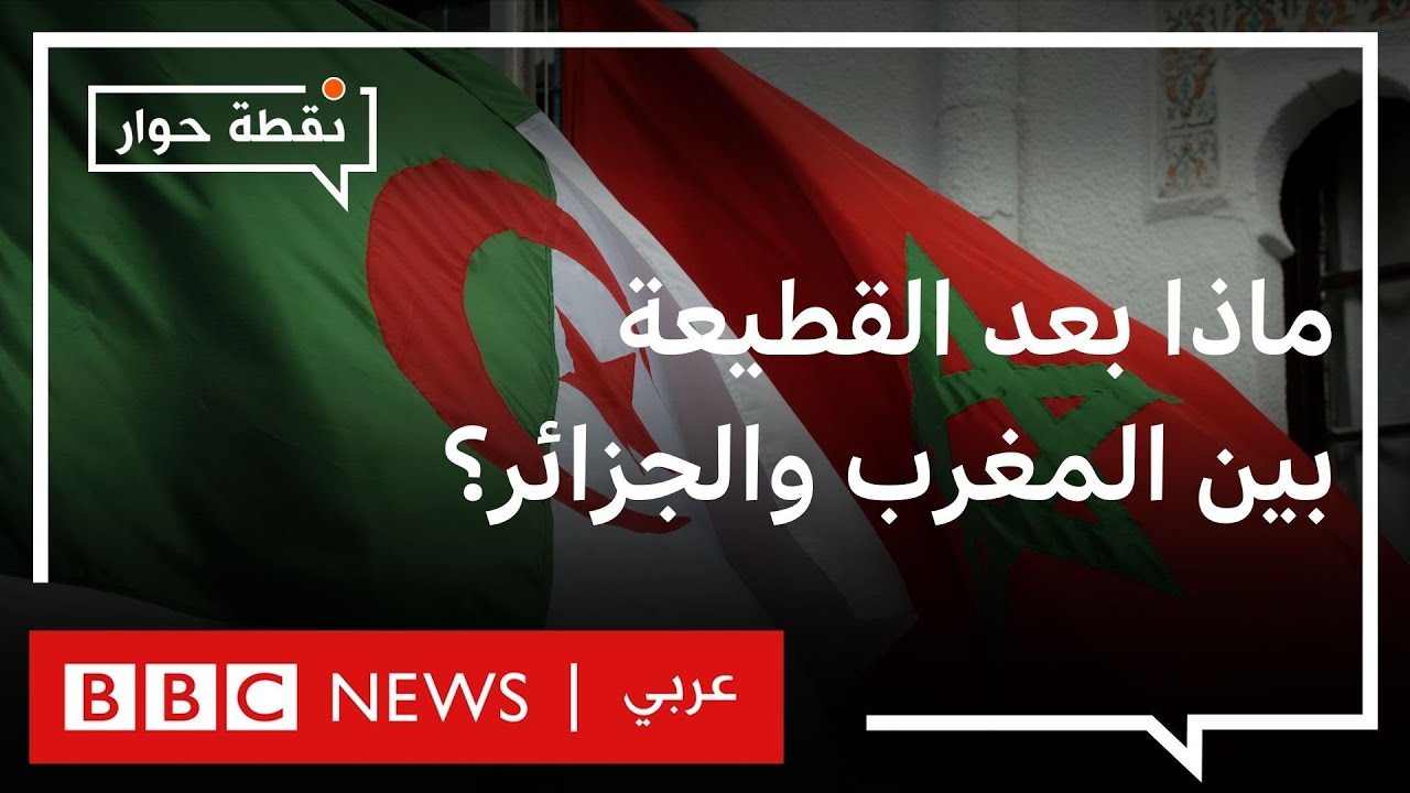 المغرب والجزائر: هل تتصاعد الأزمة بعد قطع العلاقات بين البلدين؟ | نقطة حوار