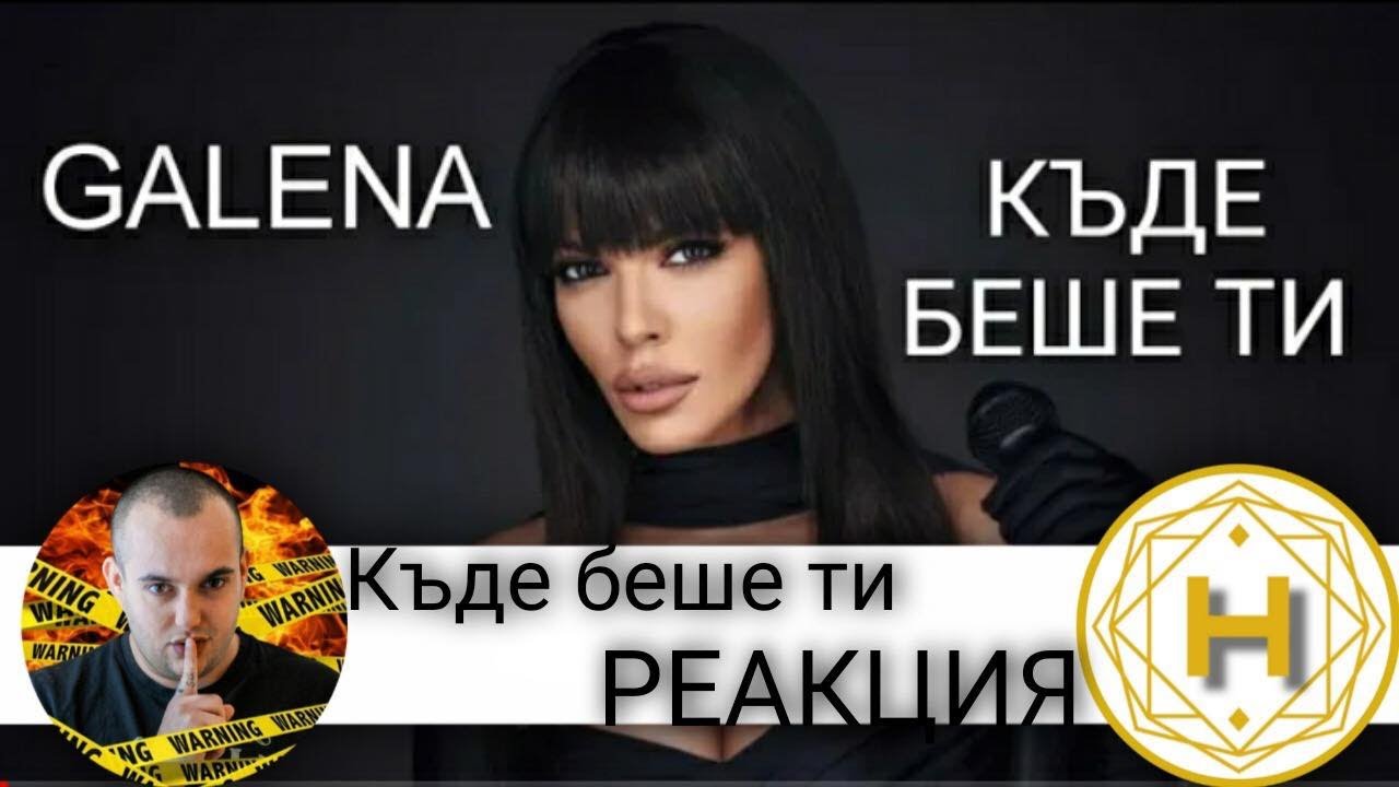 ТОВА ЛИ Е НАЙ - ДОБРАТА ПЕСЕН НА ГАЛЕНА, ДО СЕГА? ''КЪДЕ БЕШЕ ТИ'' / РЕАКЦИЯ