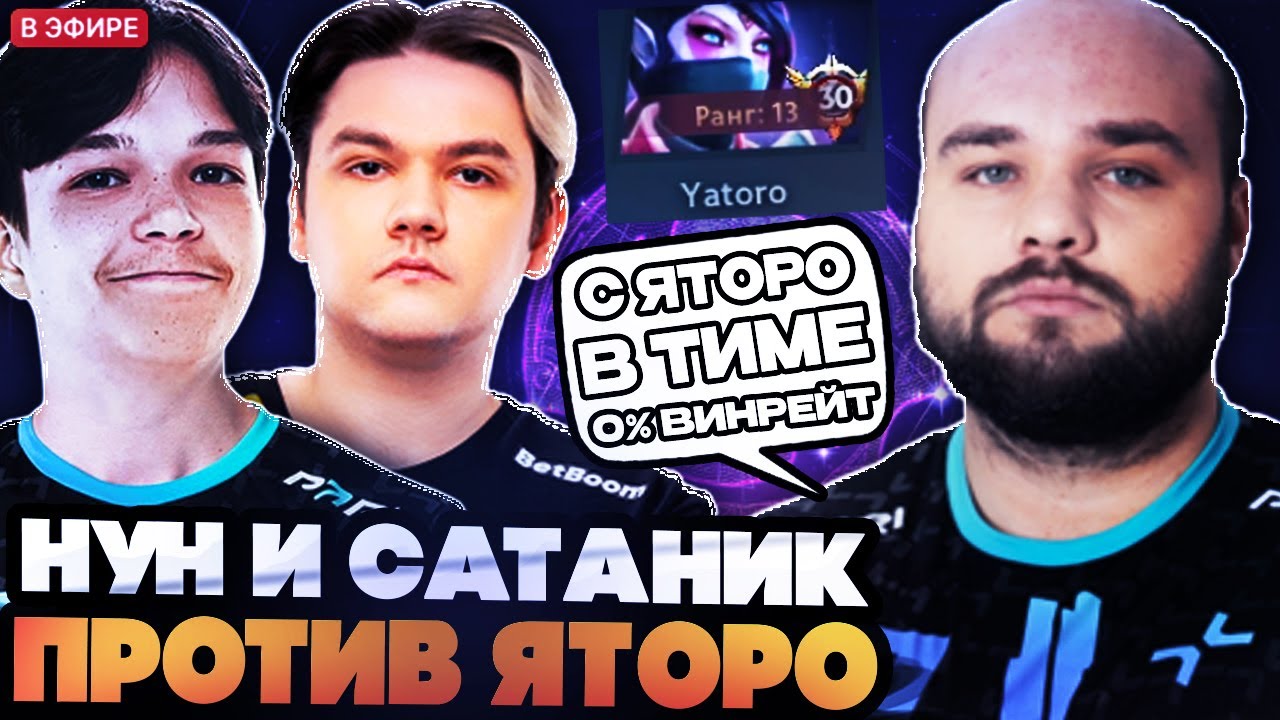 НУН И САТАНИК ПОТЕЮТ ПРОТИВ ЯТОРО! YATORO, NOONE, SATANIC DOTA 2 STREAM