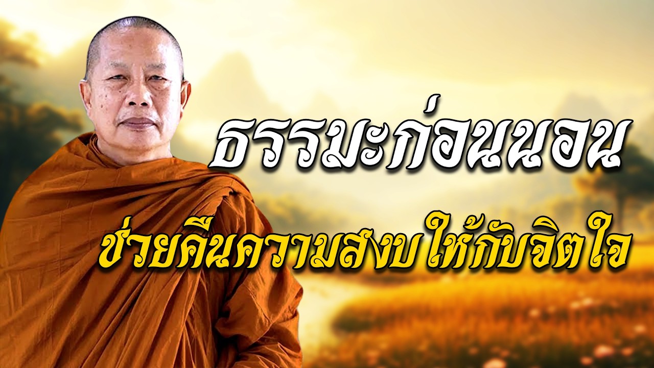 ธรรมะก่อนนอน...ช่วยคืนความสงบให้กับจิตใจ 😴💕| #พระมหาบญชวยปญญาวชโร