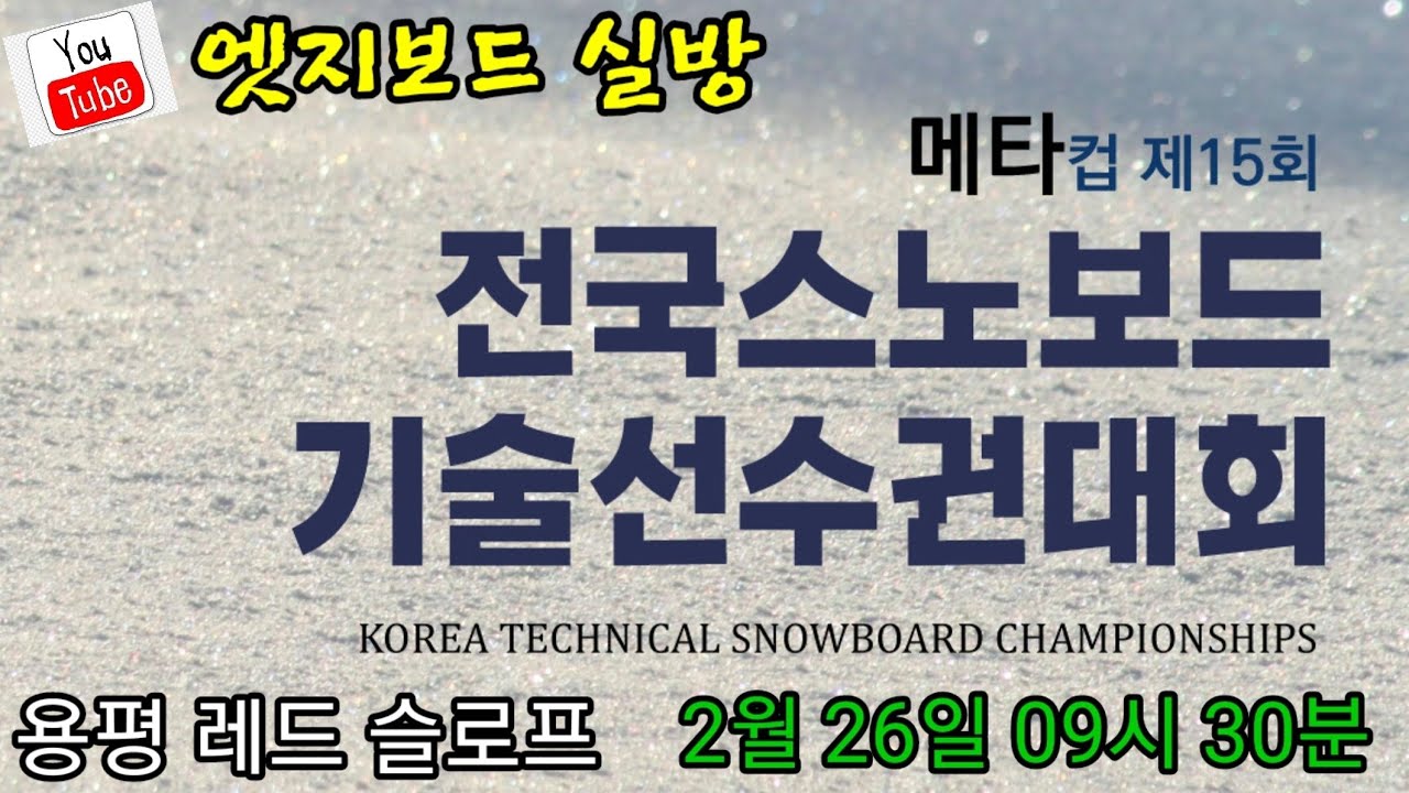 대한스키지도자연맹(KSIA) 레벨3,기선전 실방