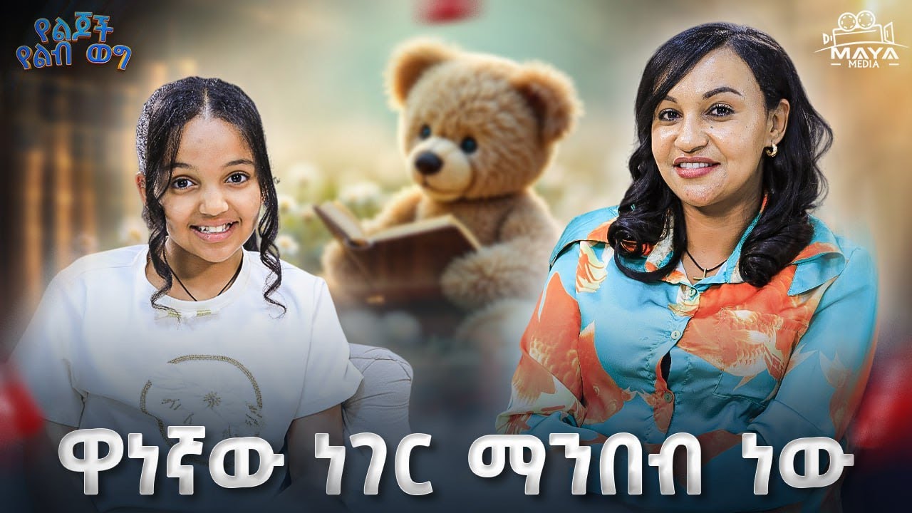 በቀን 30 ደቂቃ ማንበብ ለጤና ጥሩ ነው !በሰው የተከበብሽ ሰው ነሽ!! ከጠዋት እስከ ማታ ውጪ ነኝ!! #mayamedia #yelijochyelebweg