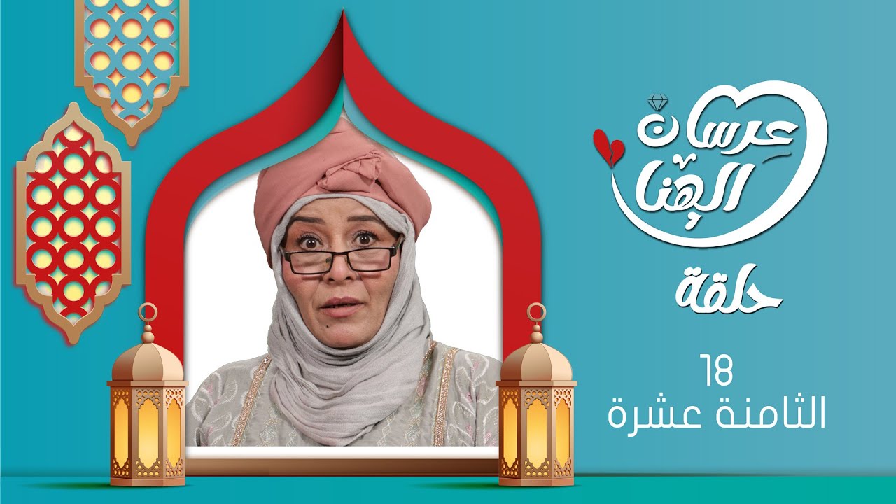 مسلسل عرسان الهناء | الحلقة الثامنة عشرة 18 | سمير قحطان ،  عصام القديمي ، عبير عبدالكريم  | 4K