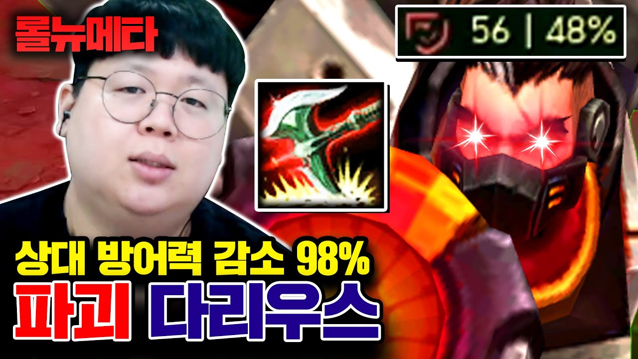 상대 방어력 98% 감소, 스쳐도 1킬씩 한다 ㅋㅋㅋ 파괴 다리우스 [테스터훈 뉴메타]