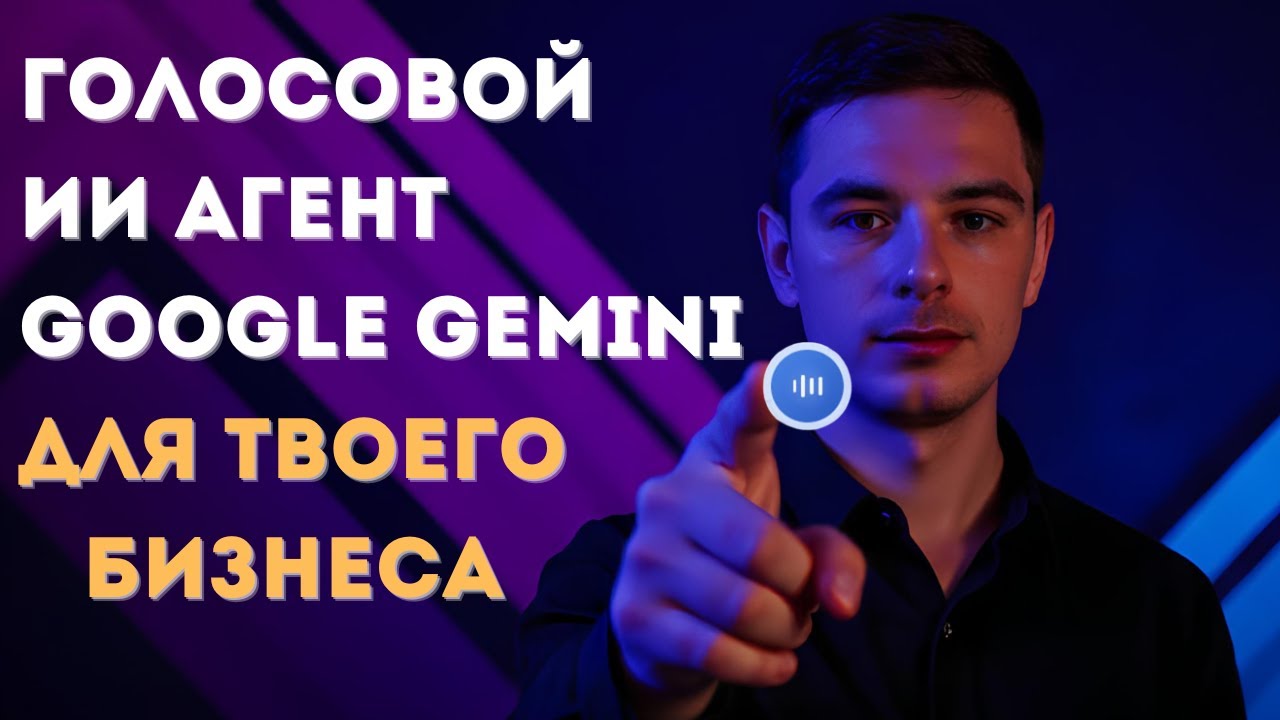 Как создать голосового AI агента на базе Gemini за 2 минуты?