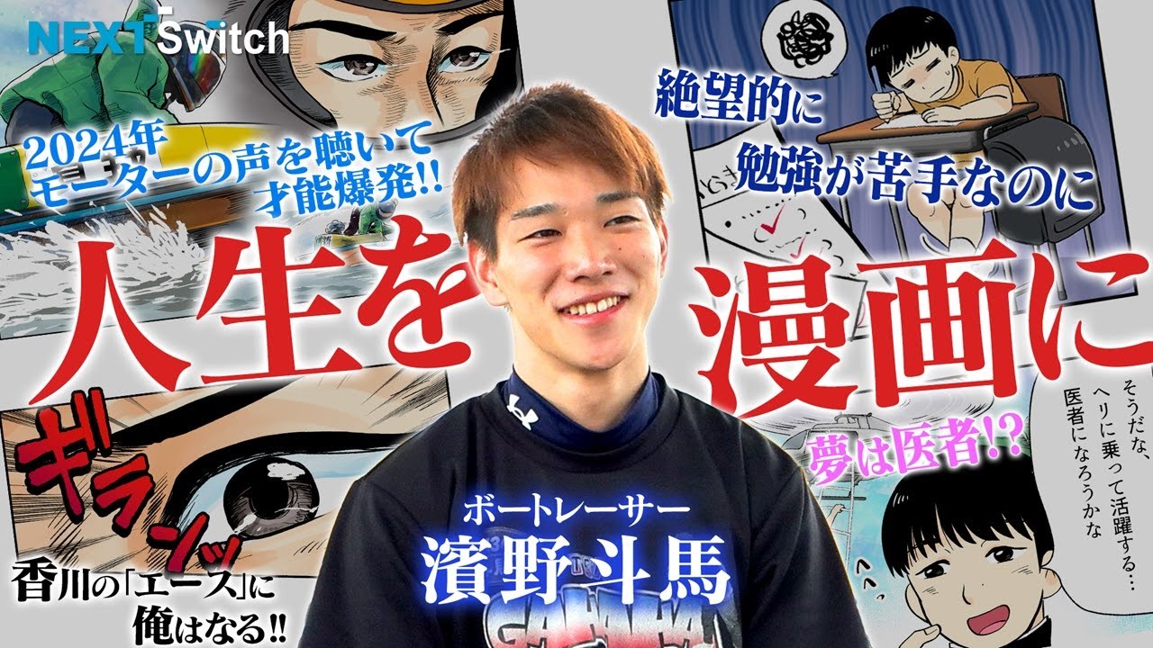 【香川の新エースに俺はなる!!】ボートレースが平凡だった人生を変えた|NextSwitch（ネクストスイッチ）～人生の分かれ道～ 濱野斗馬|ヤングレーサー|ボートレース