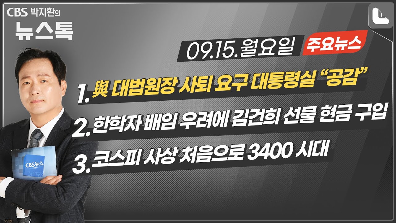 09/15(월) [뉴스톡] 與 대법원장 사퇴 요구 대통령실 