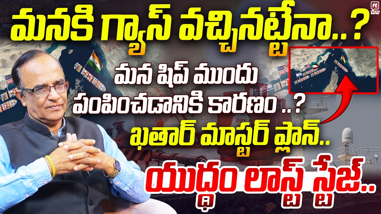 మనకి గ్యాస్ వచ్చినట్టేనా..? | Suresh Kochattil about Clarity On LPG Gas  War Effect | US-Iran War