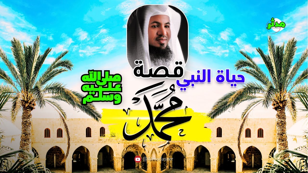 قصة حياة النبي ﷴ ﷺ  من ولادته حتي بداية الوحي الشيخ محمد بن علي الشنقيطي