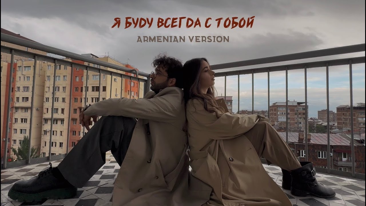 DAYANA ft. VaRuzh - Я буду всегда с тобой 🤍 (Armenian Version)