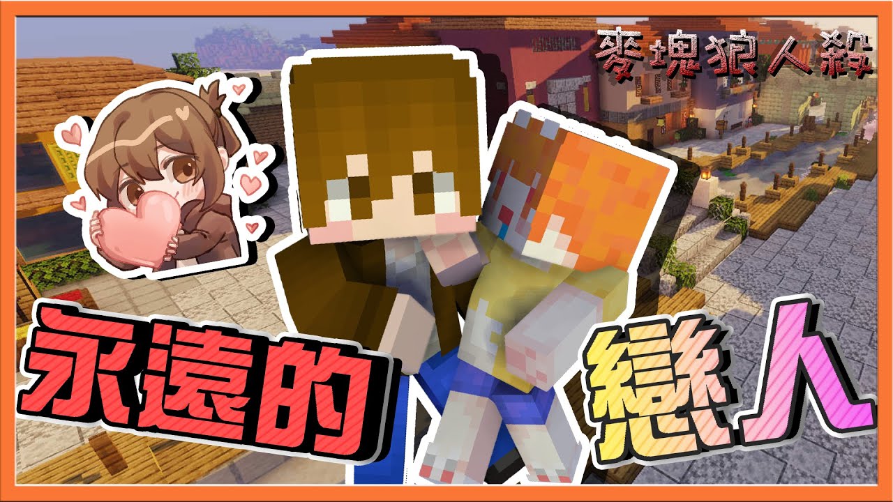 『Minecraft：麥塊狼人殺』邱比特想當第三者❓怎麼都牽線我兩【永遠的戀人】狼槍狼？這到底是哪招😂【巧克力】