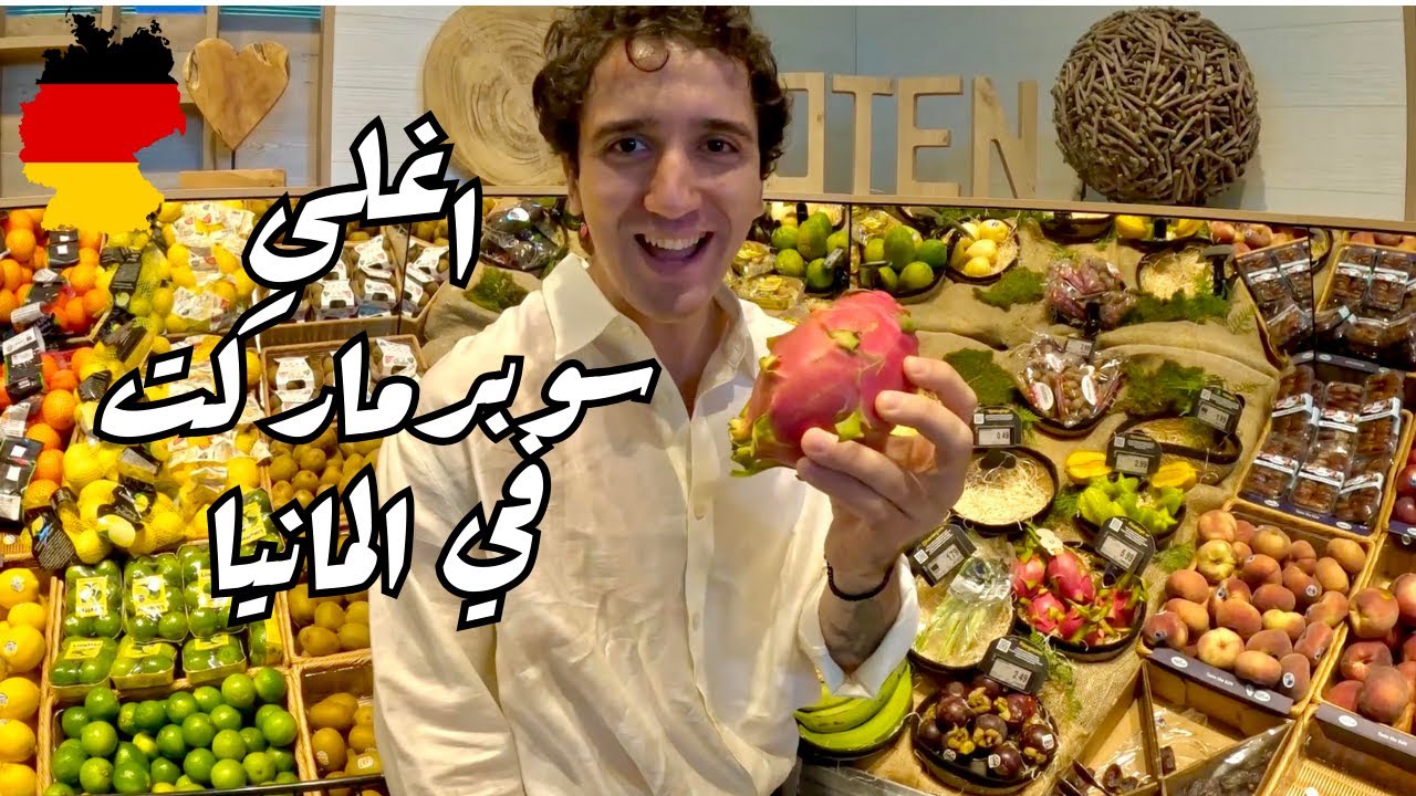 ١٠٠ يورو تجيبب ايه في المانيا 🤑🇩🇪