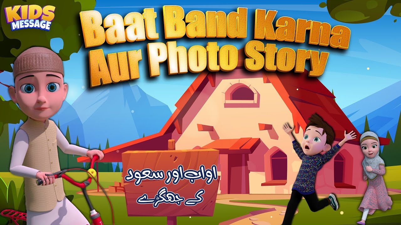 Baat Band Karna Aur Photo Story Completion | اواب اور سعود کے جھگڑے | Compilation | Islamic Cartoons