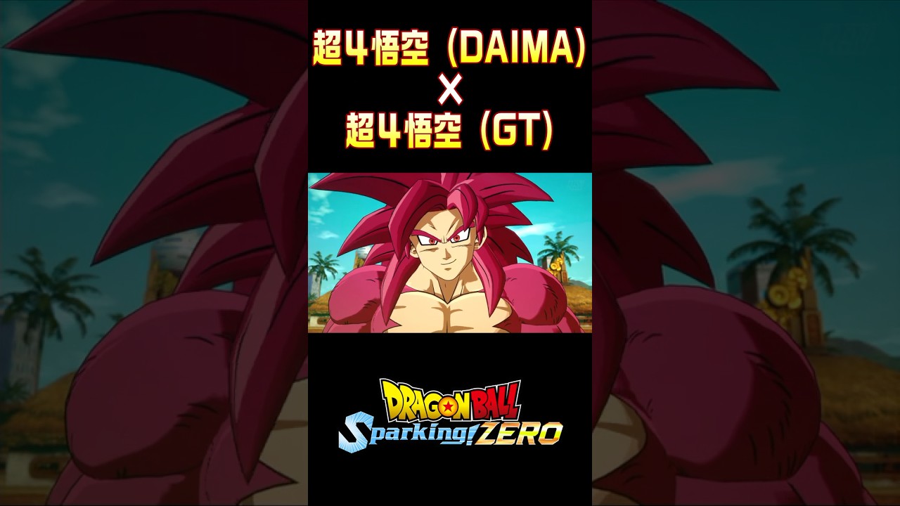 超サイヤ人４（DAIMA）vs.  超サイヤ人４（GT）掛け合い