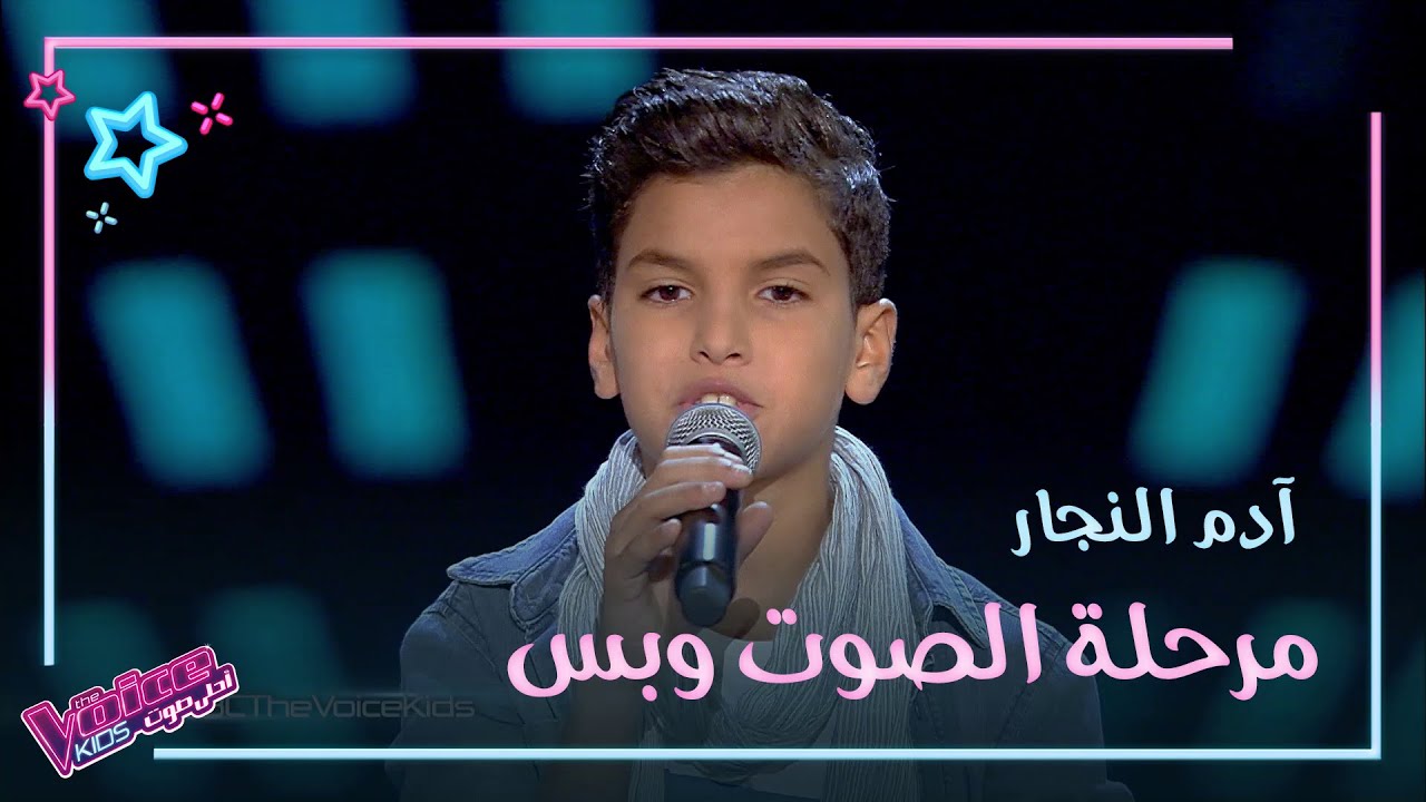 آدم النجار يغني مستنياك لعزيزة جلال في الصوت وبس #MBCTheVoiceKids