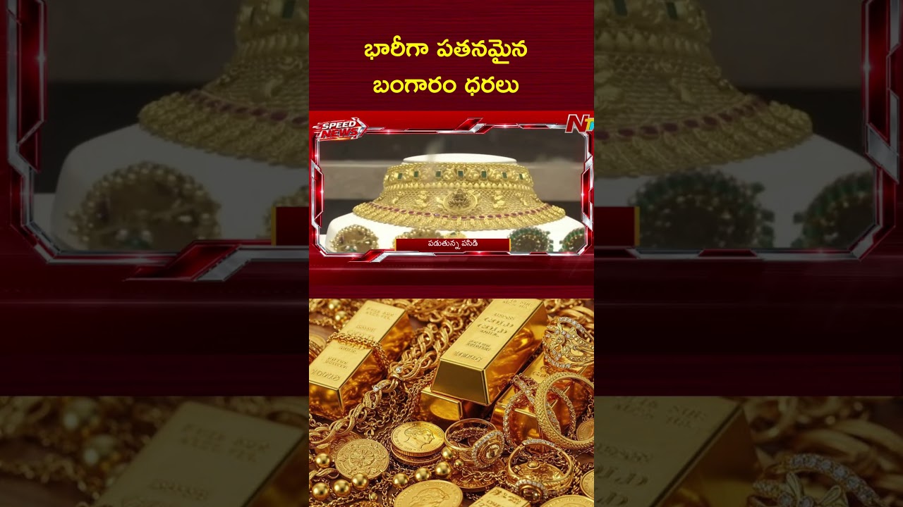 భారీగా పతనమైన బంగారం ధరలు | Gold Price Crash | NTV Telugu