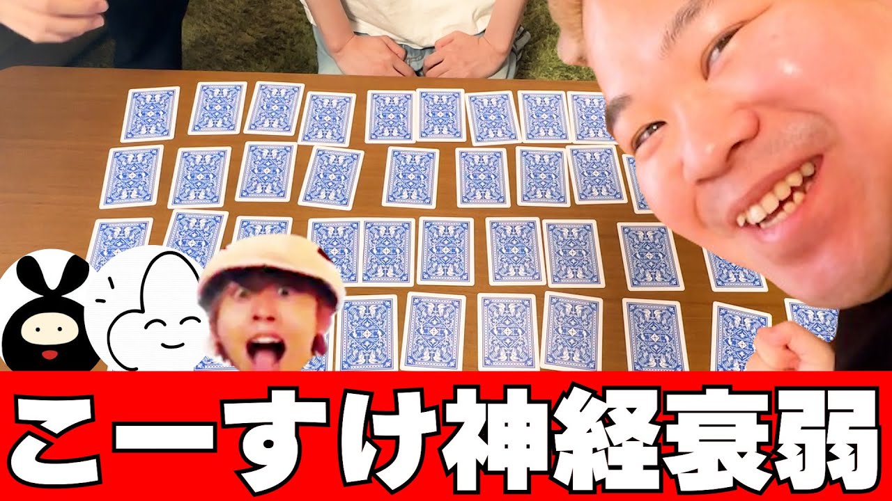 【実写】リアルに神経衰弱?! オリジナルゲーム「こーすけ神経衰弱」【最終兵器俺達】