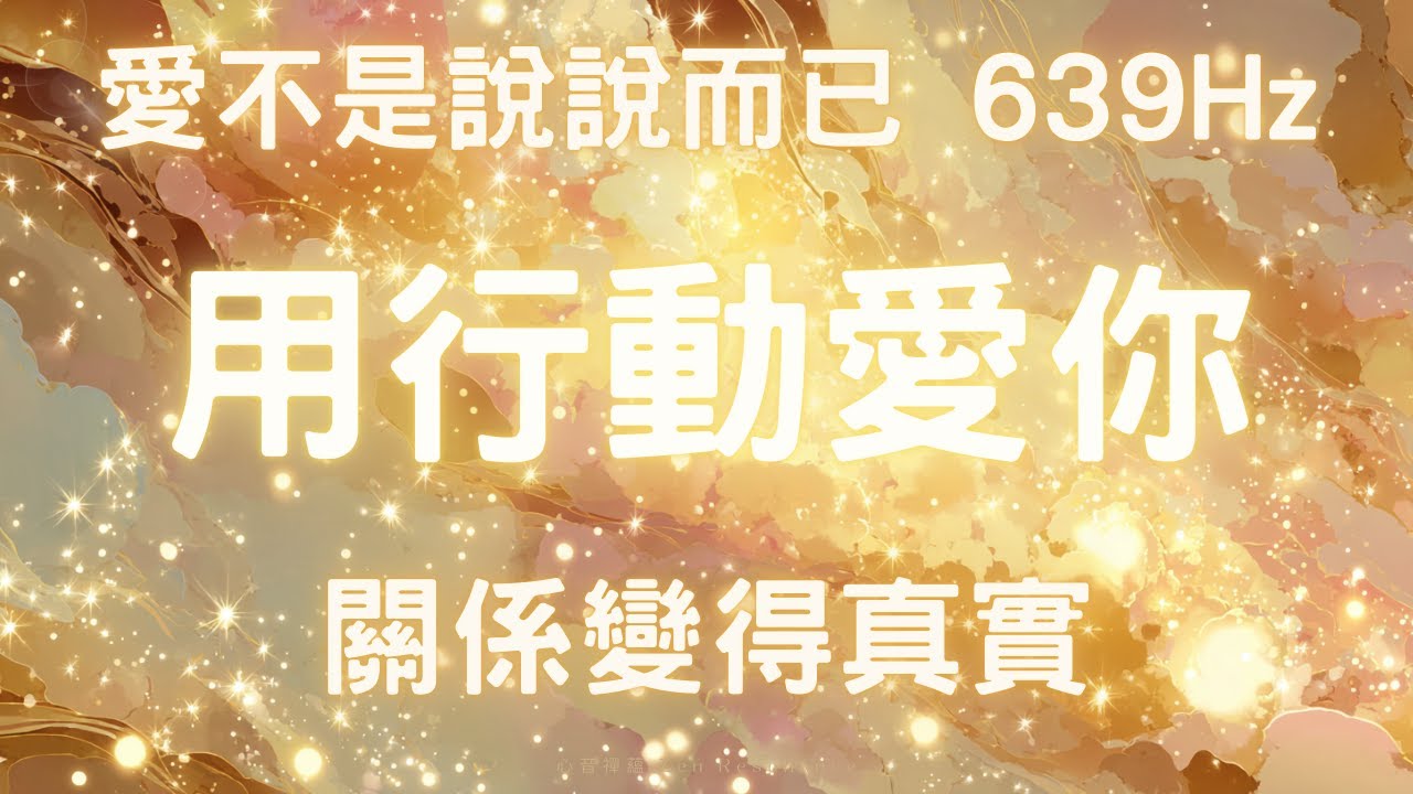 如果你受夠了只有承諾沒有行動的愛，請一定要聽完 639Hz 能量音頻正在改變關係頻率 愛開始用行動回應你639Hz 能量音頻同步，空話的時代已經結束 不再是嘴上說說的愛，讓關係從空話走向行動與真實付出