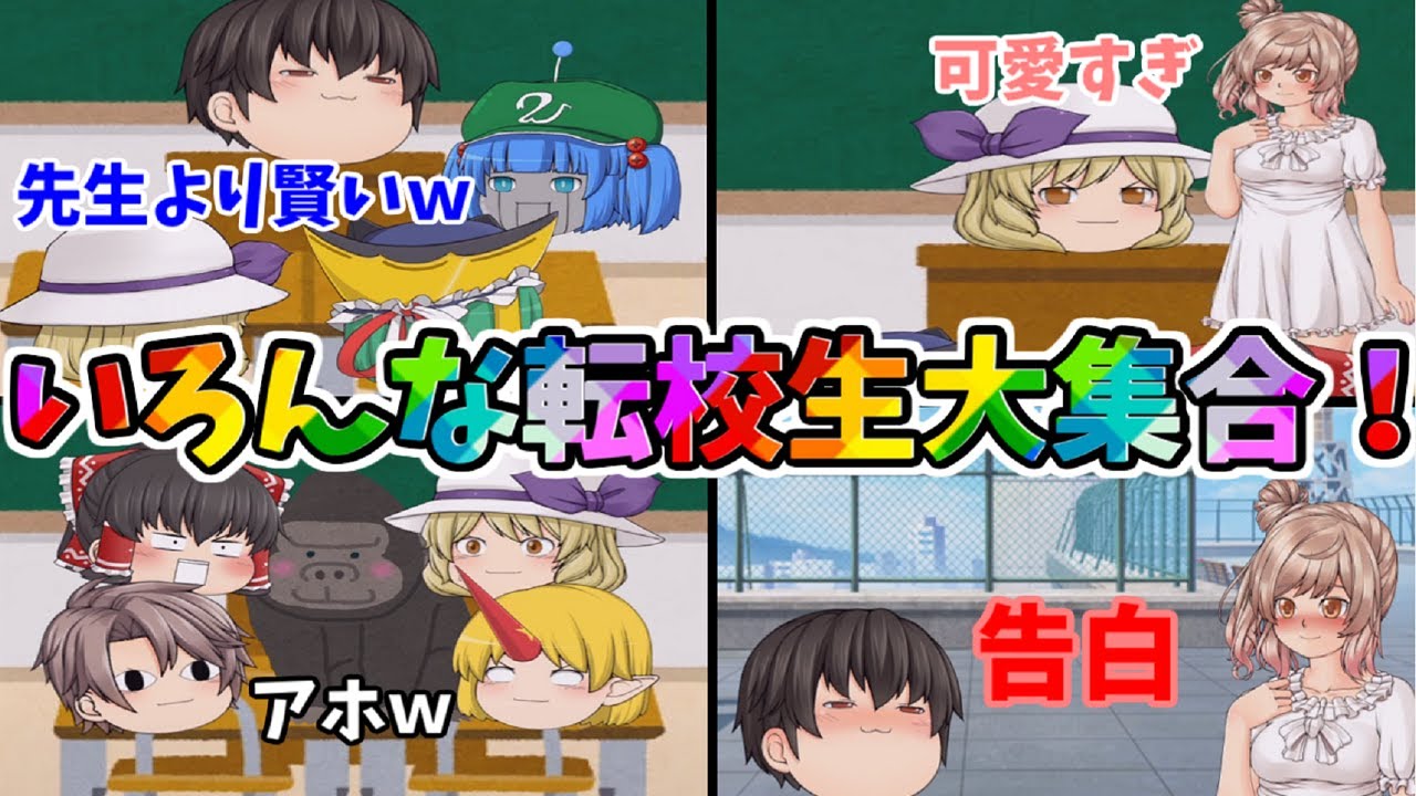 【ゆっくり茶番】いろんな転校生がやって来た！！(；ﾟДﾟ)ｗ　ざわざわ、ざわざわ【転校生茶番#総集編】