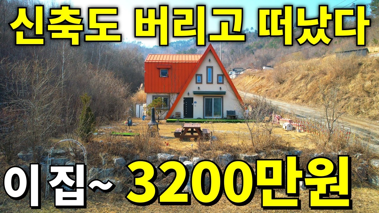 신축도 버리고 떠났다! 2021년식 전원주택+대지200평+텃밭= 이집~3,200만원! 땅값은 사실상 공짜 수준입니다
