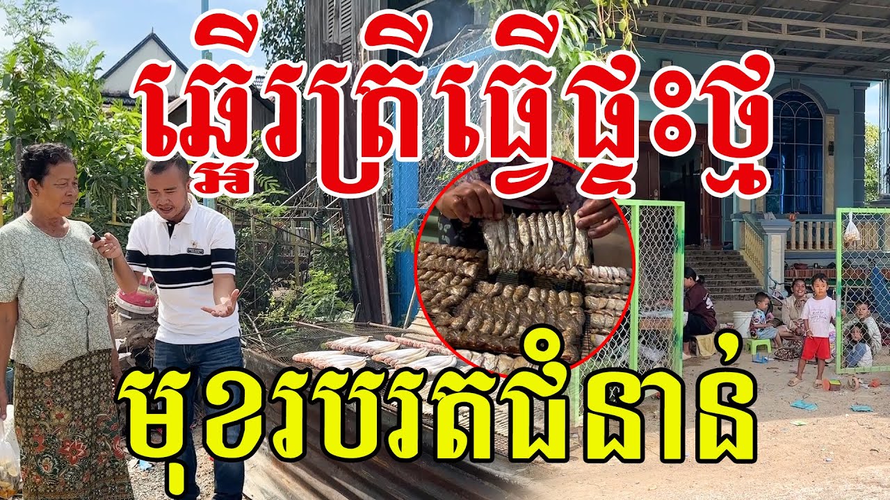 ឆ្អើរត្រីធ្វើផ្ទះថ្ម មុខរបរតជំនាន់ ម្តាយម្នាក់នេះពិតជាពូកែមែន
