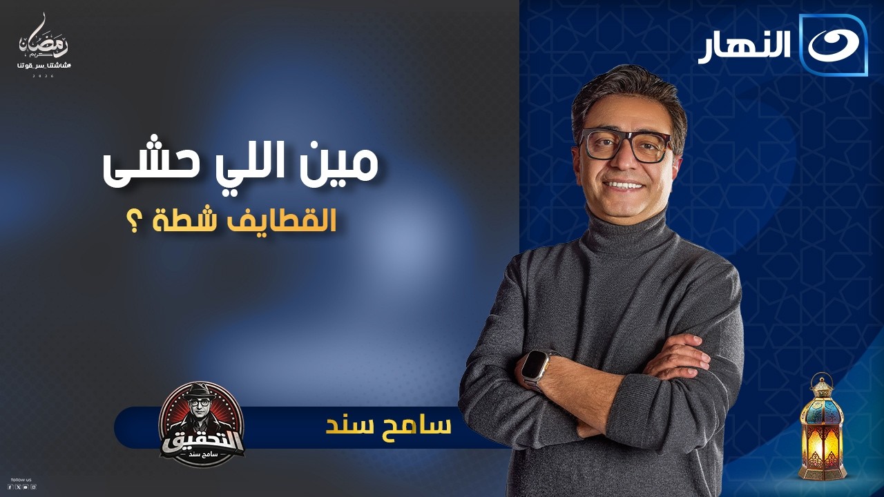 مين اللي حشى القطايف شطة ؟ 🔥| التحقيق سامح سند | السبت 21 فبراير 2026