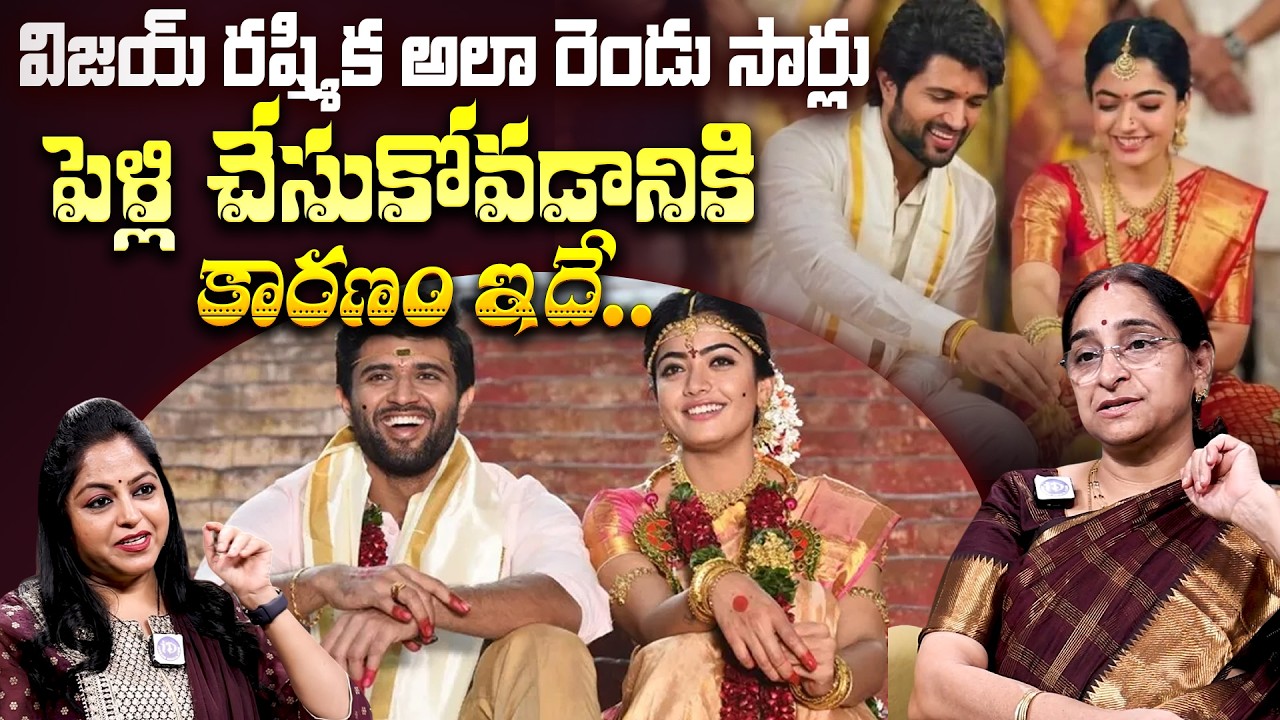 Vijay Rashmika రెండు సార్లు పెళ్లి చేసుకోవడం కారణం ? | Ramaa Raavi About Vijay Rashmika Marraige