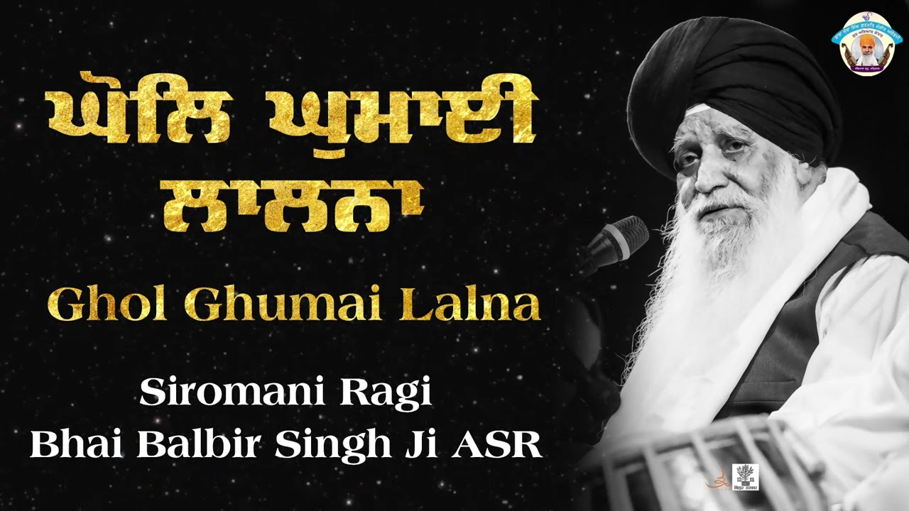 Ghol Ghumai Lalna -  Siromani Ragi Bhai Balbir Singh Ji ASR