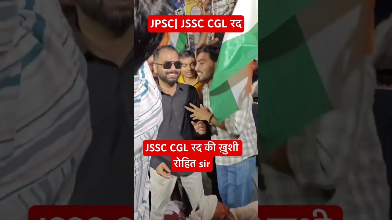 JSSC CGL रद हो गई | रोहित sir का डांस | Officially Jssc cgl cancel | Cgl news| #Jssc | #jssc #cgl