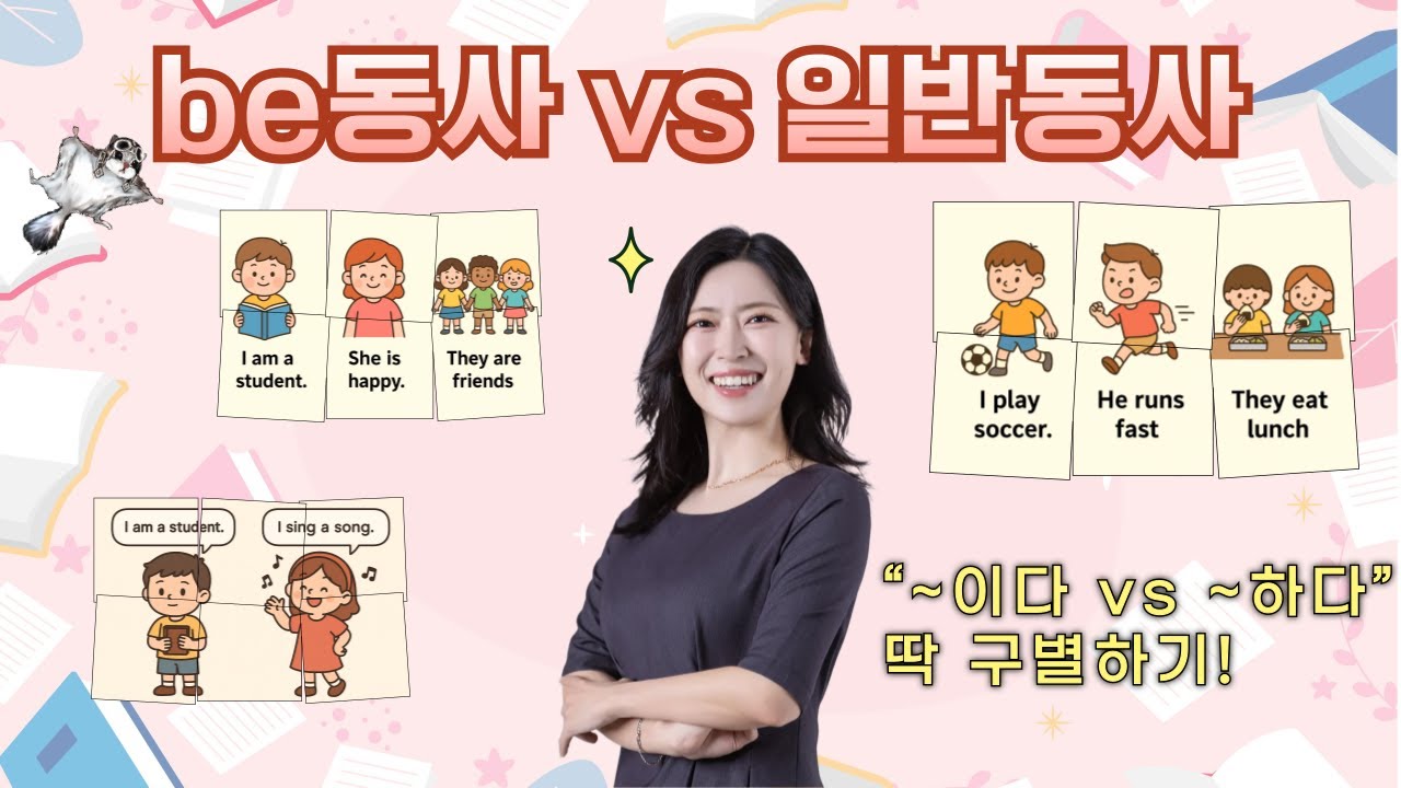 초등학생도 완벽하게 이해 가능! 영어 동사 쉽게 배우기_ Be동사와 일반 동사