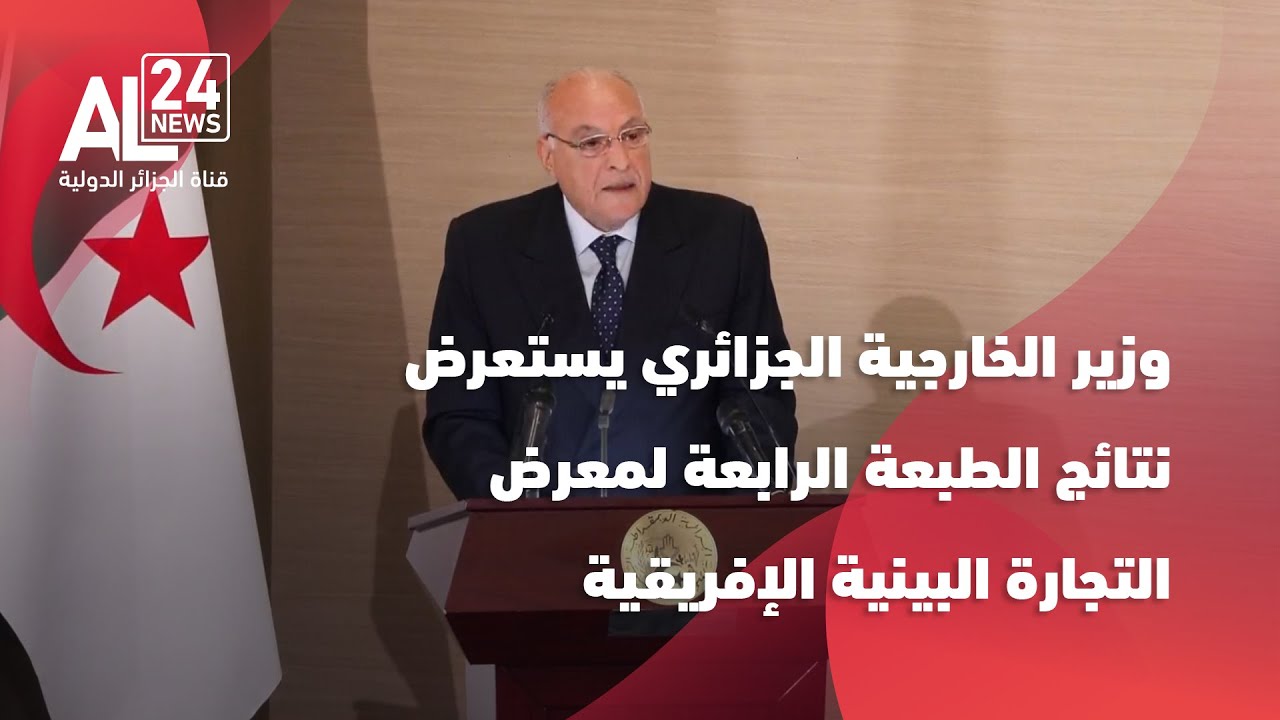 كلمة وزير الخارجية الجزائري في المؤتمر الصحافي بخصوص نتائج معرض التجارة البينية الإفريقية