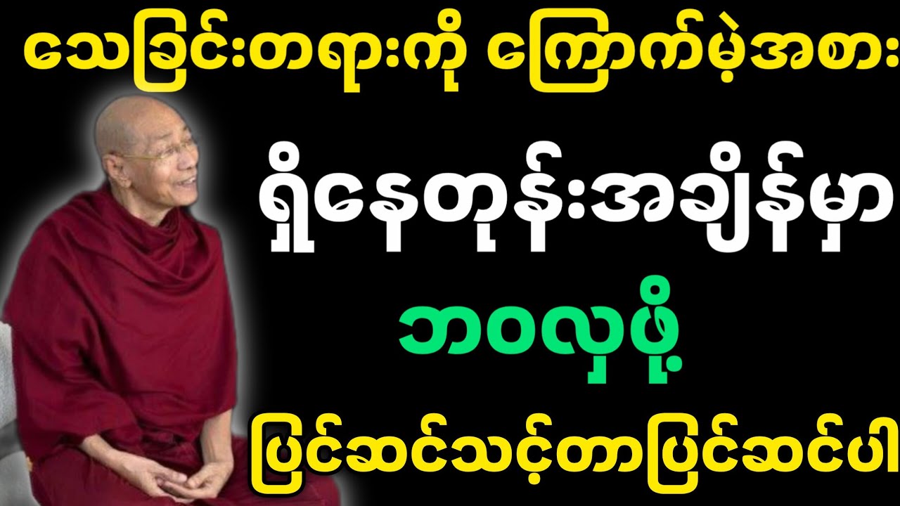 ရှိနေတုန်အချိန်မှာ ဘဝလှဖို့ ပြင်ဆင်သင့်တာပြင်ဆင်ပါ-ပါမောက္ခချုပ်ဆရာတော်၏ တရားတော်။