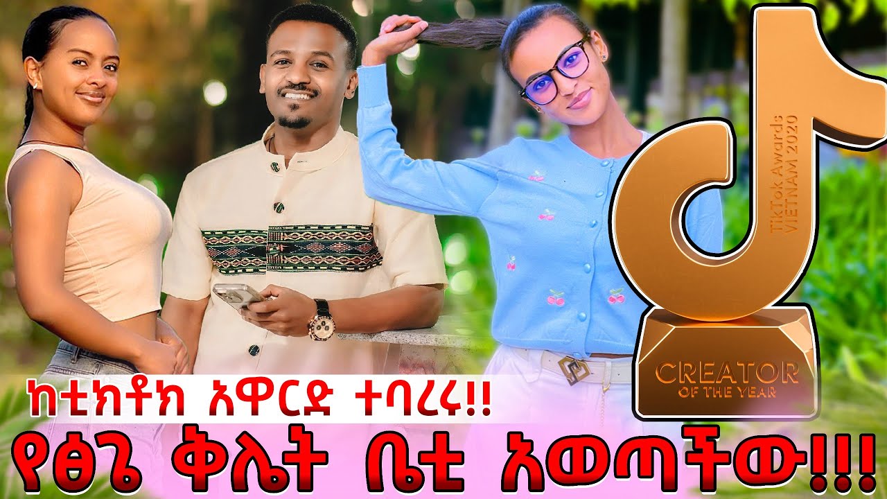 Ethiopia: ሮያል ፋሚሊ ከቲክቶክ ክሬትቭ አዋርድ ተባረሩ💔@DaniRoyal-c4f @abgrace7318@Rutagrace_r@Tsgeroyal-k9v