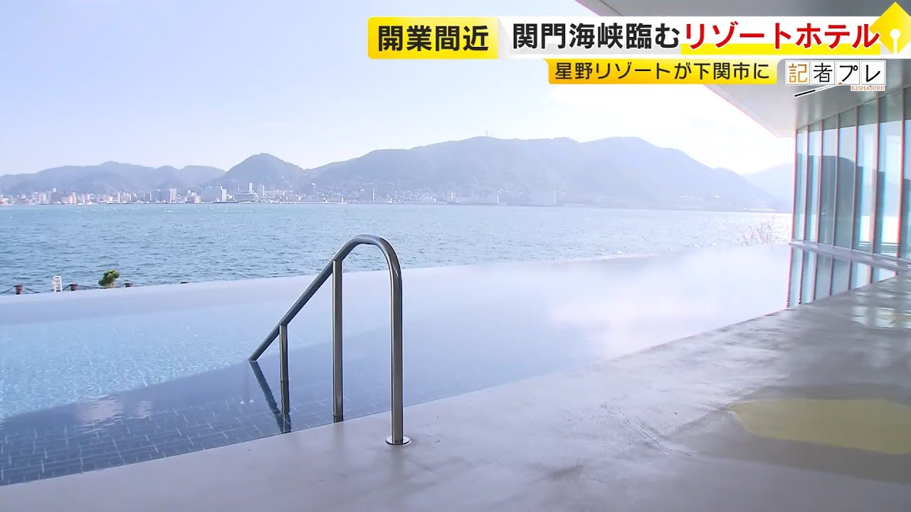 関門海峡を一望　九州・山口初の星野リゾート「リゾナーレ下関」12月11日オープン　カギを握るのは「福岡」　ホテルスタッフ試練の1日に密着　／　(2025/12/01  OA)