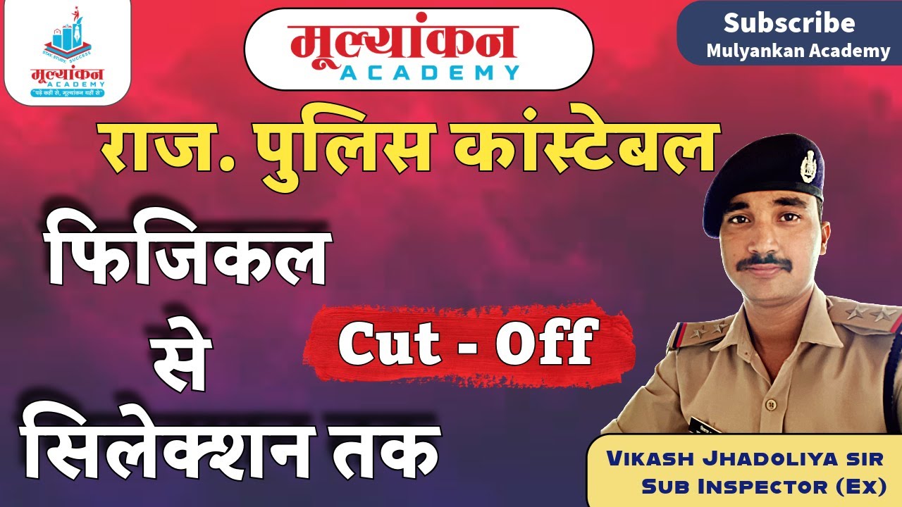Rajasthan Police Constable Cut Off 2025 | राजस्थान पुलिस कांस्टेबल  Cut Off l Mulyankan Academy