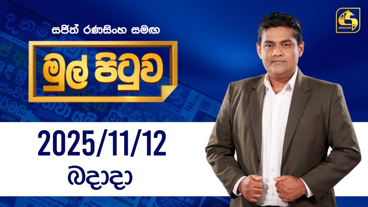 🔴Live - Mul Pituwa (මුල් පිටුව) | 12th November 2025 | Swarnavahini