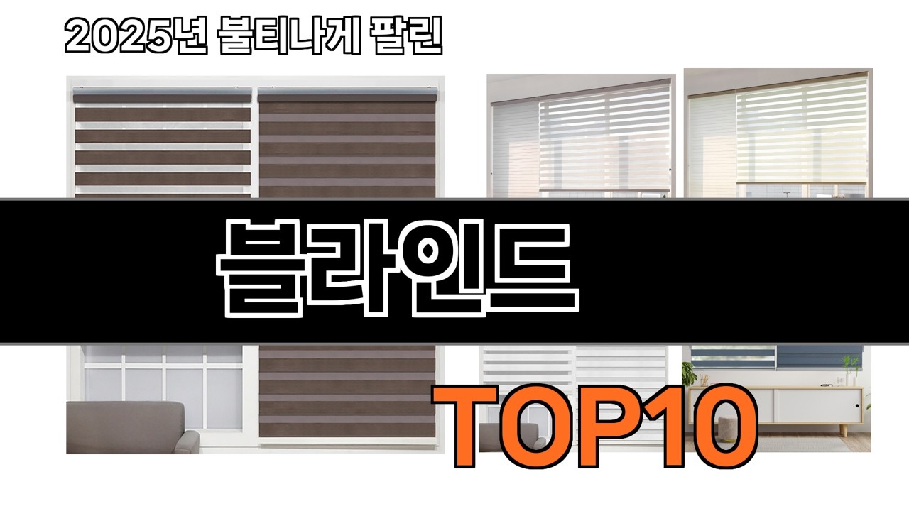 가장 인기 있는 블라인드 추천 BEST10