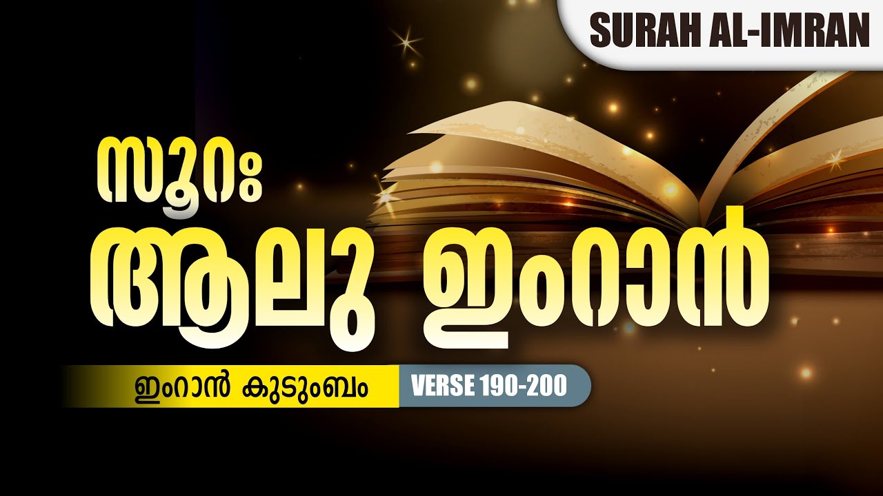 Surah Al-Imran (190-200) | Malayalm Translation | Recitation By Qari Mansour Mohiuddin | Nermozhi