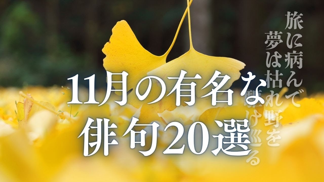 １１月に聞きたい初冬の有名な俳句