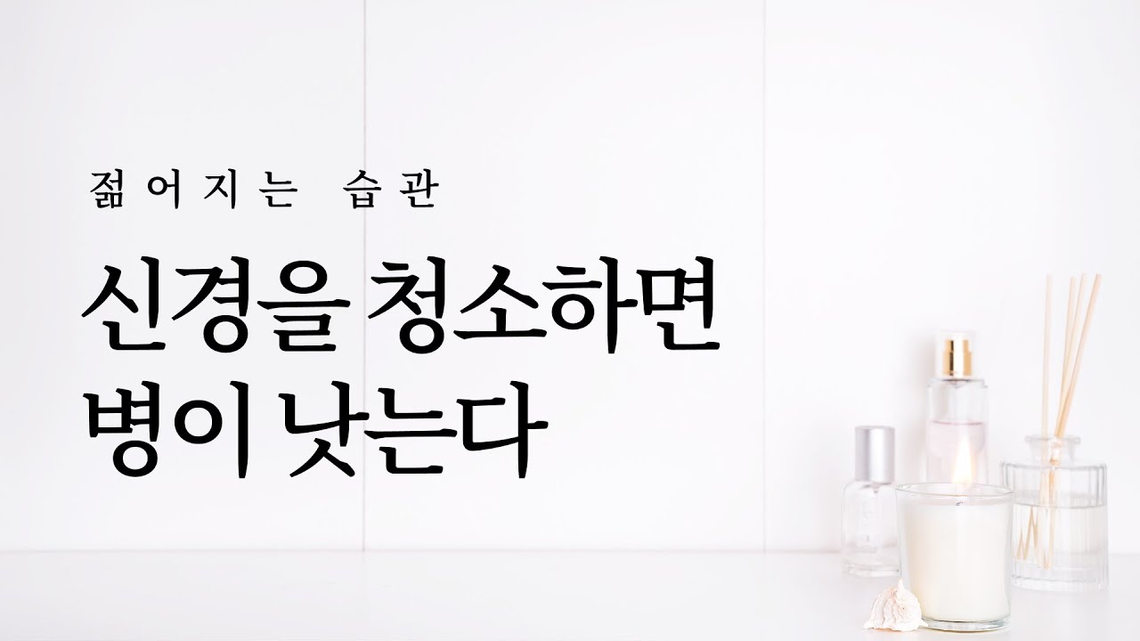젊어지는 습관: 신경을 청소하면 병이 낫는다