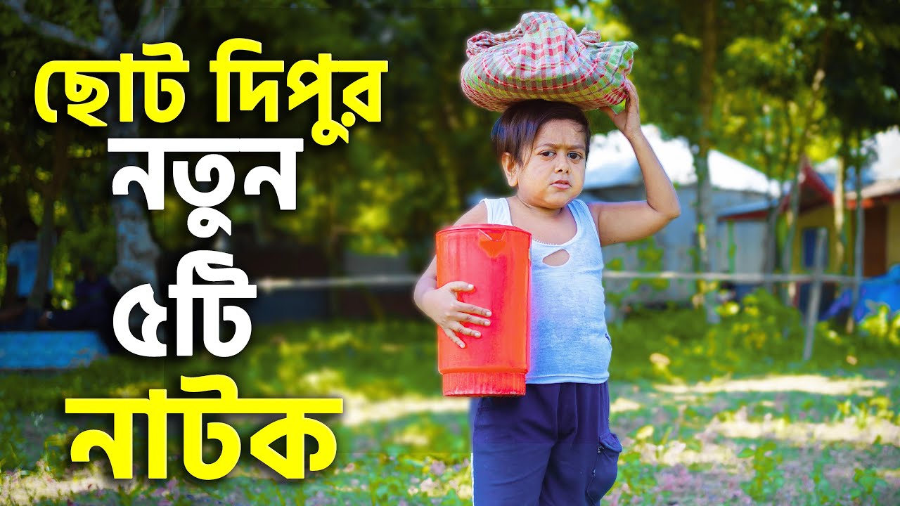 ছোট দিপুর নতুন  ৫টি নাটক | জীবনমূখী শর্টফিল্ম | Dipur New 5 Natoks | Bangla Natok 2025 | Cine Joy