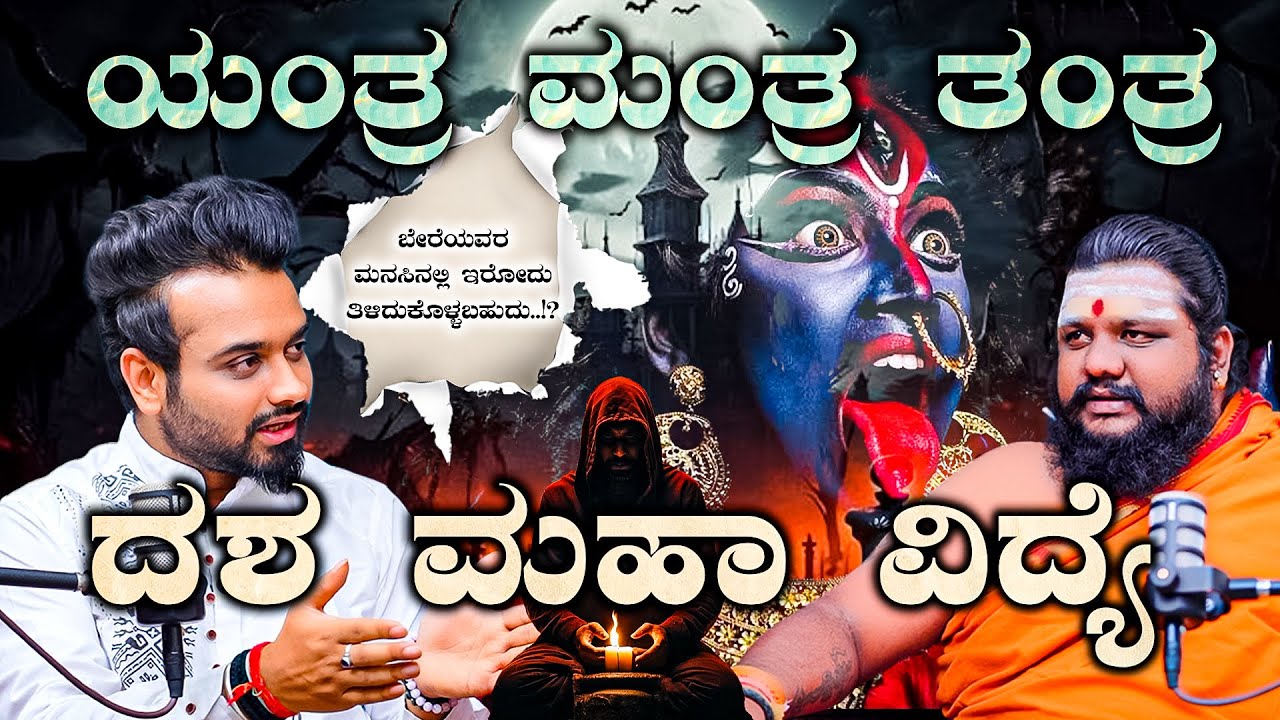ಬೇರೆಯವರ ಮನಸಿನಲ್ಲಿ ಇರೋದು ತಿಳಿದುಕೊಳ್ಳಬಹುದು..!? | 10 MAHAVIDYAS Explained in Kannada | Vahini TV